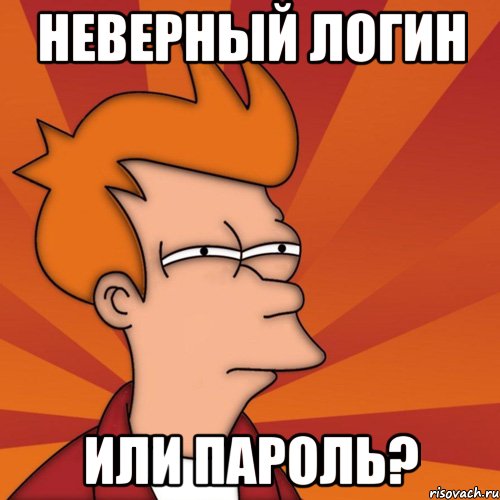 Неверный логин или пароль?, Мем Мне кажется или (Фрай Футурама)