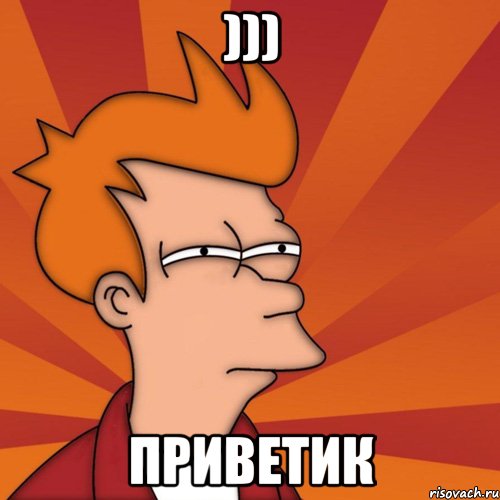 ))) приветик, Мем Мне кажется или (Фрай Футурама)
