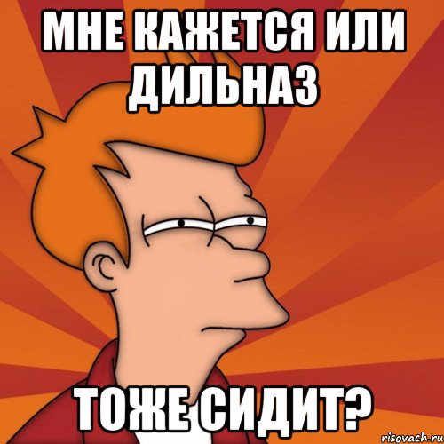 мне кажется или дильназ тоже сидит?, Мем Мне кажется или (Фрай Футурама)