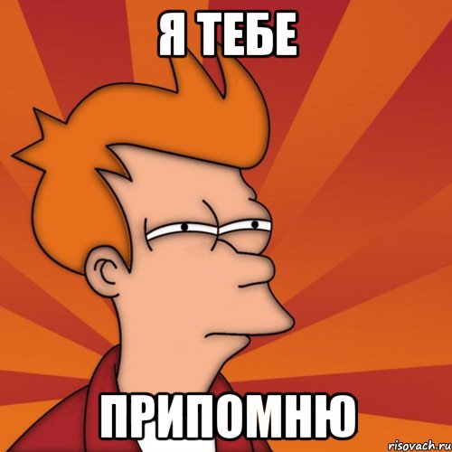 я тебе припомню, Мем Мне кажется или (Фрай Футурама)