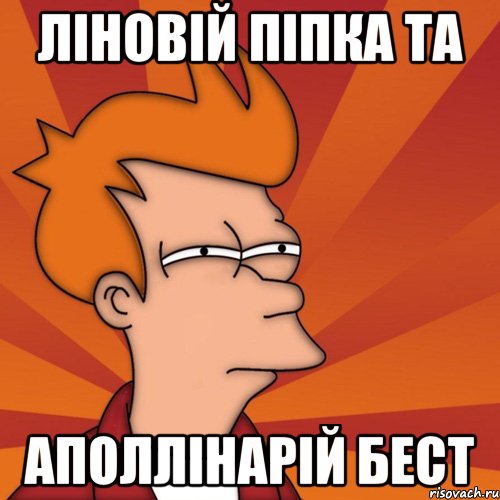 Ліновій Піпка та Аполлінарій Бест, Мем Мне кажется или (Фрай Футурама)
