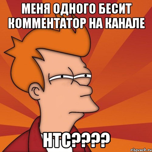 МЕНЯ ОДНОГО БЕСИТ КОММЕНТАТОР НА КАНАЛЕ НТС????, Мем Мне кажется или (Фрай Футурама)