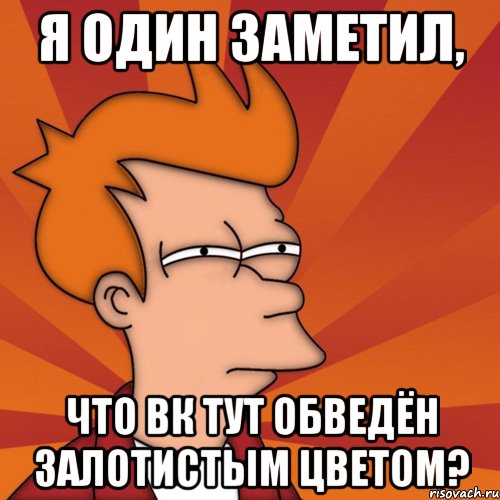 Я один заметил, что вк тут обведён залотистым цветом?, Мем Мне кажется или (Фрай Футурама)