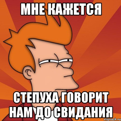 Мне кажется степуха говорит нам до свидания