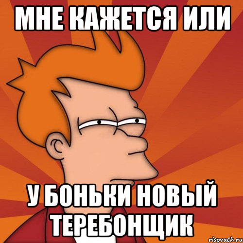 Мне кажется или у Боньки новый теребонщик, Мем Мне кажется или (Фрай Футурама)