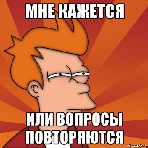 мне кажется или вопросы повторяются, Мем Мне кажется или (Фрай Футурама)