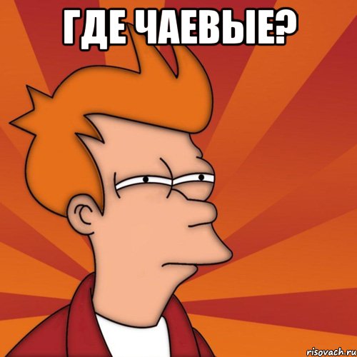 Где чаевые? , Мем Мне кажется или (Фрай Футурама)