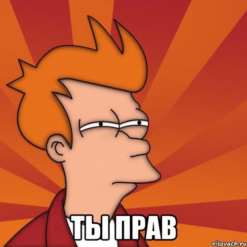  Ты прав, Мем Мне кажется или (Фрай Футурама)