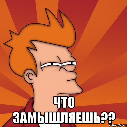  что замышляешь??, Мем Мне кажется или (Фрай Футурама)