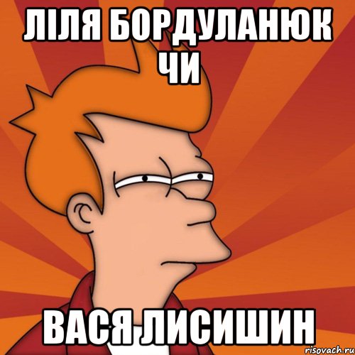 Ліля Бордуланюк чи Вася Лисишин, Мем Мне кажется или (Фрай Футурама)