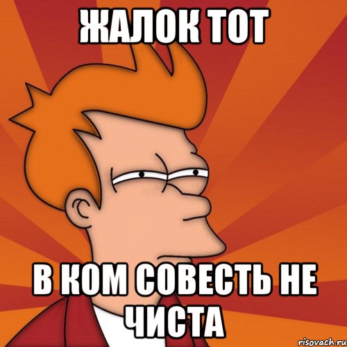 жалок тот в ком совесть не чиста