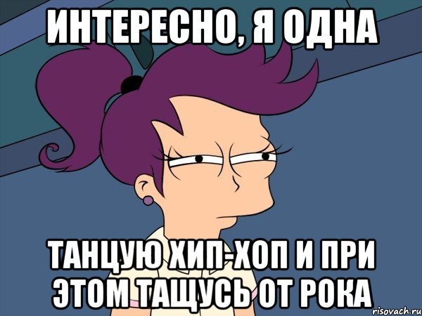 ИНТЕРЕСНО, Я ОДНА ТАНЦУЮ ХИП-ХОП И ПРИ ЭТОМ ТАЩУСЬ ОТ РОКА, Мем Мне кажется или (с Лилой)