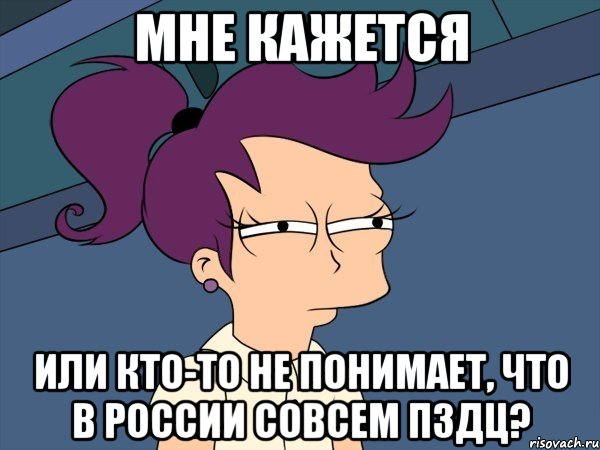 Мне кажется или кто-то не понимает, что в России совсем пздц?, Мем Мне кажется или (с Лилой)