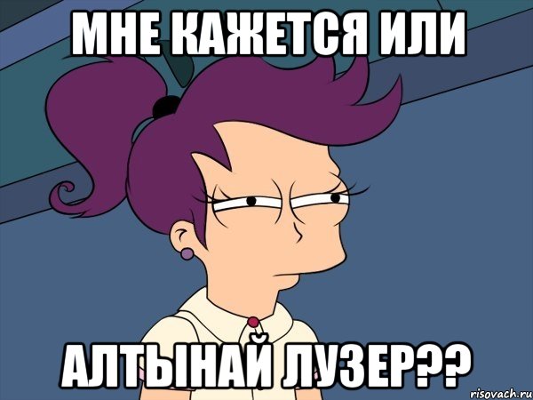 мне кажется или Алтынай лузер??, Мем Мне кажется или (с Лилой)