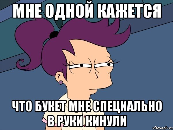 мне одной кажется что букет мне специально в руки кинули, Мем Мне кажется или (с Лилой)