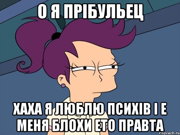 о я прібульец хаха я люблю психів і е меня блохи ето правта, Мем Мне кажется или (с Лилой)