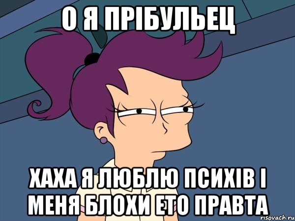 о я прібульец хаха я люблю психів і меня блохи ето правта, Мем Мне кажется или (с Лилой)