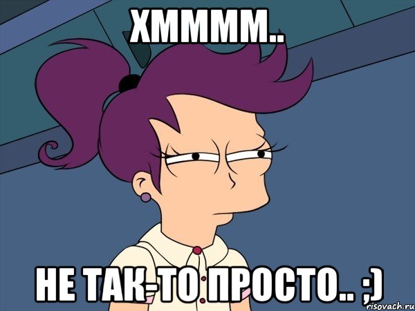 хмммм.. не так-то просто.. ;), Мем Мне кажется или (с Лилой)