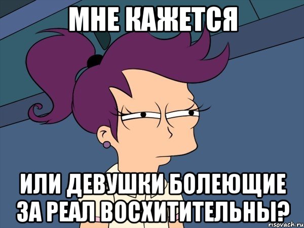 мне кажется или девушки болеющие за реал восхитительны?, Мем Мне кажется или (с Лилой)