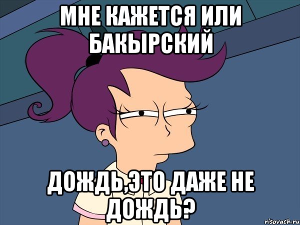 мне кажется или Бакырский дождь,это даже не дождь?, Мем Мне кажется или (с Лилой)