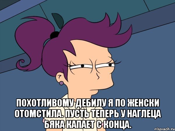  Похотливому дебилу Я по женски отомстила. Пусть теперь у наглеца Бяка капает с конца., Мем Мне кажется или (с Лилой)