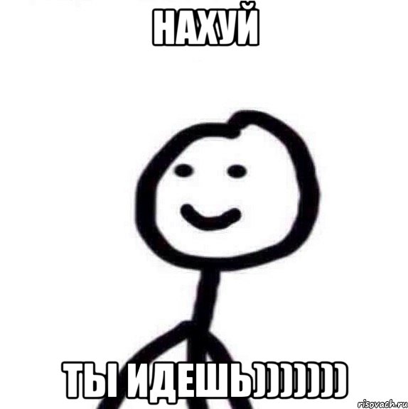 Нахуй Ты идешь)))))))