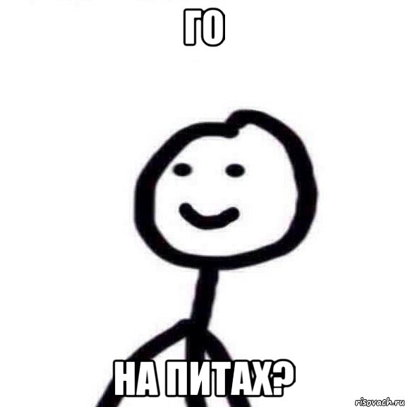 Го На питах?