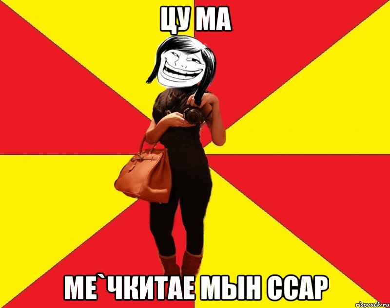 цу ма ме`чкитае мын ссар, Мем Модница