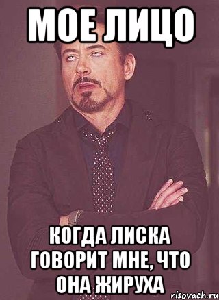 МОЕ ЛИЦО когда Лиска говорит мне, что она жируха