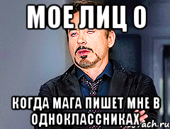 мое лиц о когда Мага пишет мне в одноклассниках, Мем мое лицо когда