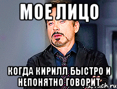 Мое лицо когда Кирилл быстро и непонятно говорит, Мем мое лицо когда