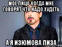 Мое лицо когда мне говорят что надо худеть а я Изюмова Лиза