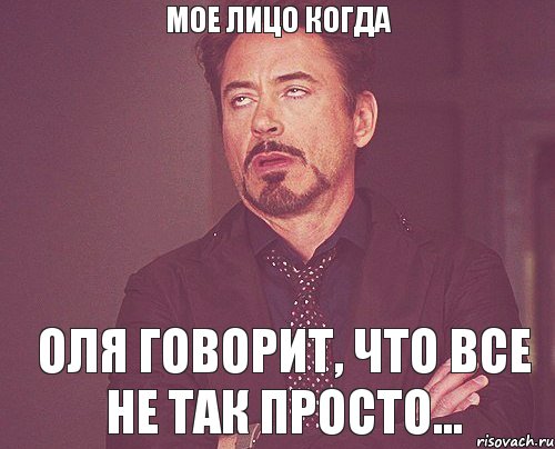 МОЕ ЛИЦО КОГДА ОЛЯ ГОВОРИТ, ЧТО ВСЕ НЕ ТАК ПРОСТО..., Мем твое выражение лица