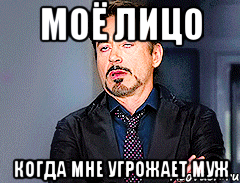 Моё лицо когда мне угрожает муж