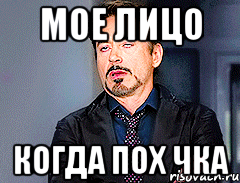 Мое лицо Когда пох чка