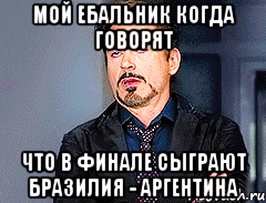 МОЙ ЕБАЛЬНИК КОГДА ГОВОРЯТ ЧТО В ФИНАЛЕ СЫГРАЮТ БРАЗИЛия - аргентина