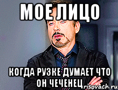 мое лицо когда рузке думает что он чеченец
