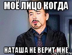 Моё лицо когда Наташа не верит мне