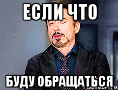 если что буду обращаться