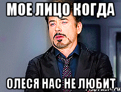 Мое лицо когда Олеся нас не любит