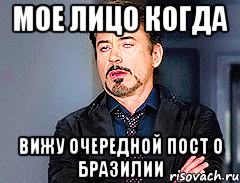 мое лицо когда вижу очередной пост о Бразилии