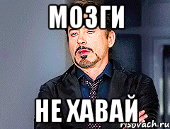 Мозги Не хавай