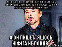 мое лицо, когда сначала пол часа набираешь письмо для дизайнера, потом проходят сутки, и наступает момент сдачи макета а он пишет "ЯШОСЬ НІФІГА НЕ ПОНЯВ"