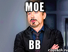 мое вв
