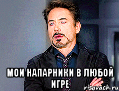  Мои напарники в любой игре