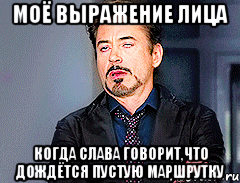 МОЁ ВЫРАЖЕНИЕ ЛИЦА КОГДА СЛАВА ГОВОРИТ,ЧТО ДОЖДЁТСЯ ПУСТУЮ МАРШРУТКУ