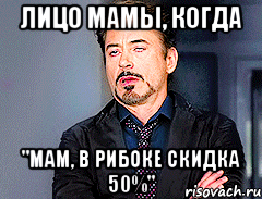 Лицо мамы, когда "Мам, в рибоке скидка 50%"