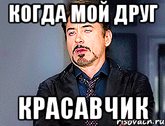 когда мой друг красавчик