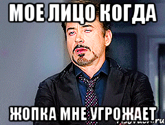 мое лицо когда жопка мне угрожает