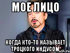 Мое лицо Когда кто-то называет Троцкого индусом